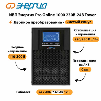 ИБП Энергия Pro Online 1000 230В-24В Tower - ИБП и АКБ - Энергия ИБП Pro OnLine - Магазин стабилизаторов напряжения Ток-Про