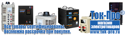 Сварочные аппараты - Магазин стабилизаторов напряжения Ток-Про в Шахтах