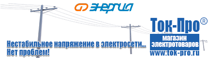 Стабилизаторы напряжения энергия арс - Магазин стабилизаторов напряжения Ток-Про в Шахтах