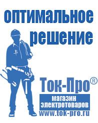 Магазин стабилизаторов напряжения Ток-Про Чайковское строительное оборудование в Шахтах
