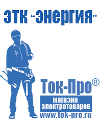 Магазин стабилизаторов напряжения Ток-Про Стабилизатор напряжения энергия официальный сайт в Шахтах